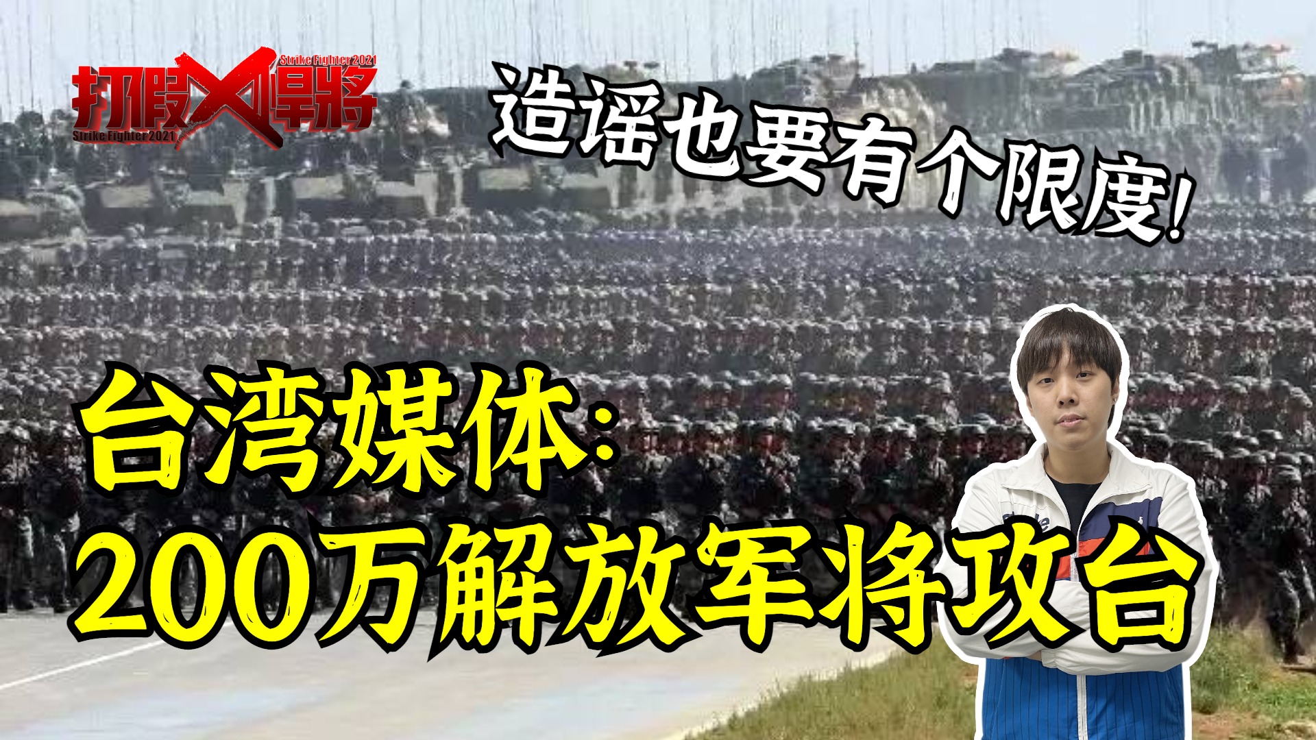 200万解放军将“攻台”？台湾媒体和美国神棍突破下限！丨知之有时