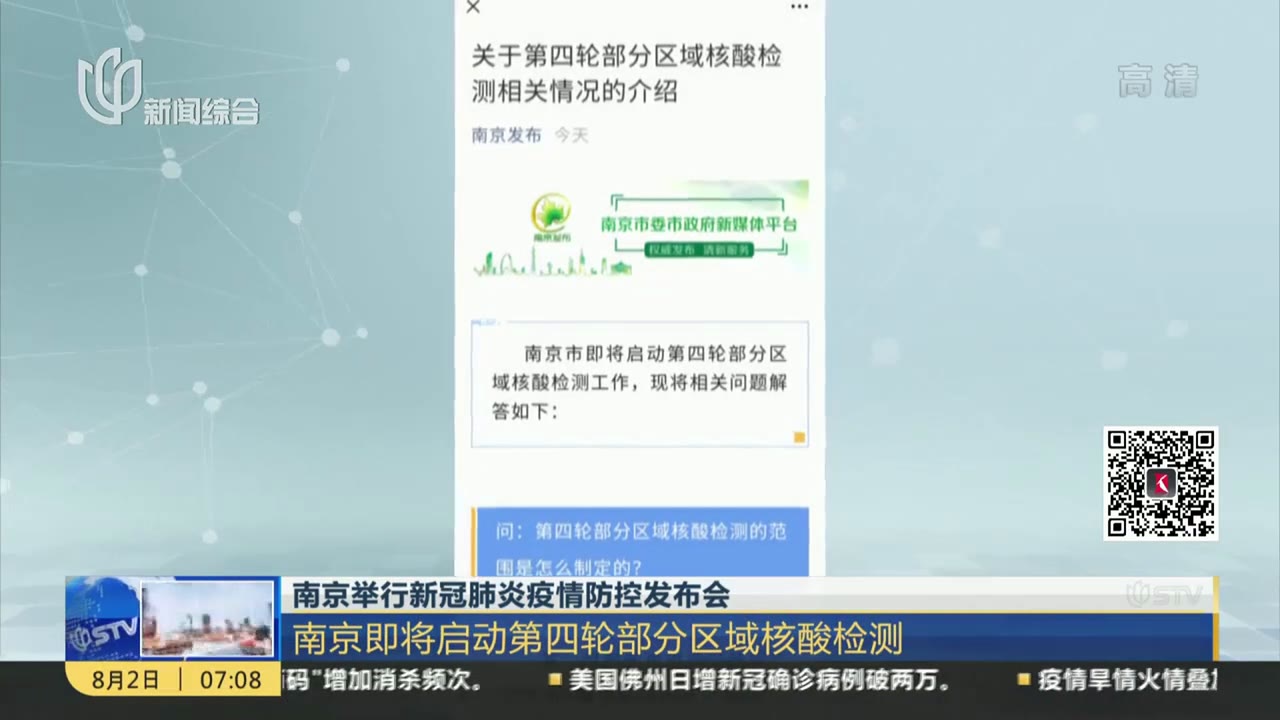 南京举行新冠肺炎疫情防控发布会：最新消息——南京即将启动第四轮部分区域核酸检测