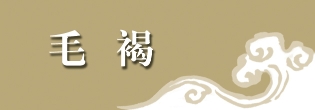天水秦安的褐子与土布