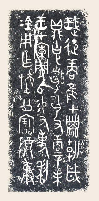 利簋内铭文拓片