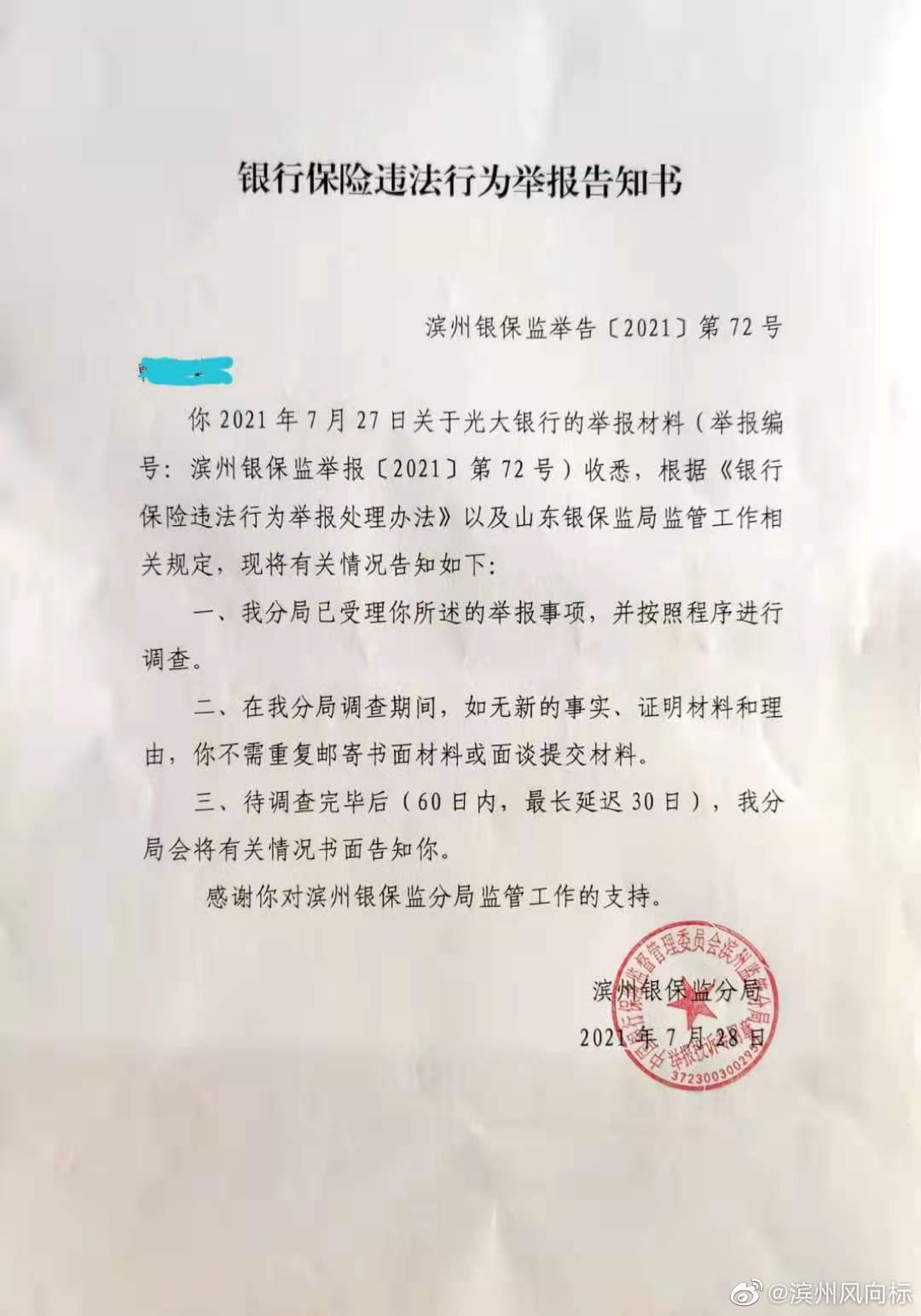 银行财眼丨光大银行滨州分行被拉横幅维权：泄露客户信息 毫无职业操守