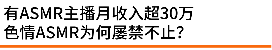 风暴眼 | ASMR色情直播“复苏”？斗鱼助眠主播月入数万被指涉黄
