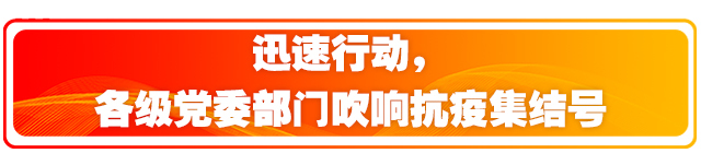湖南:让党旗在防疫一线高高飘扬