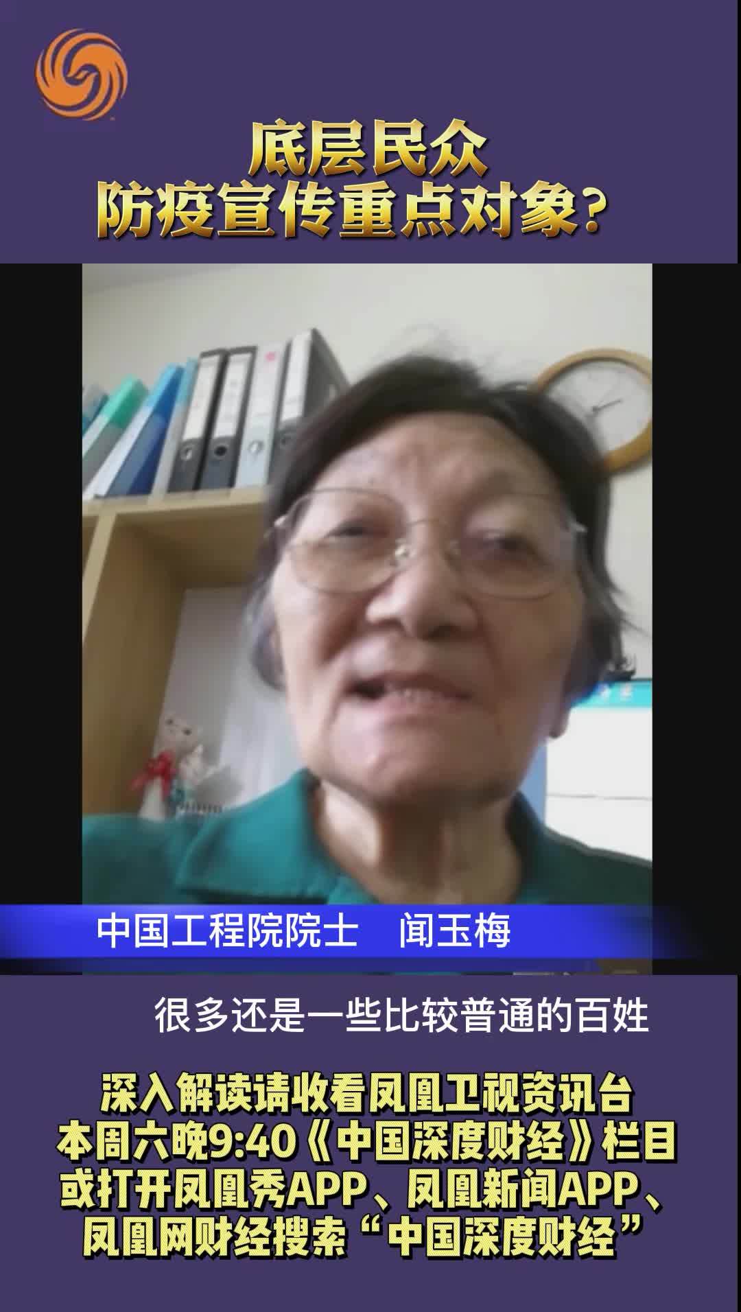 中国工程院院士闻玉梅：底层民众是防疫宣传重点对象？
