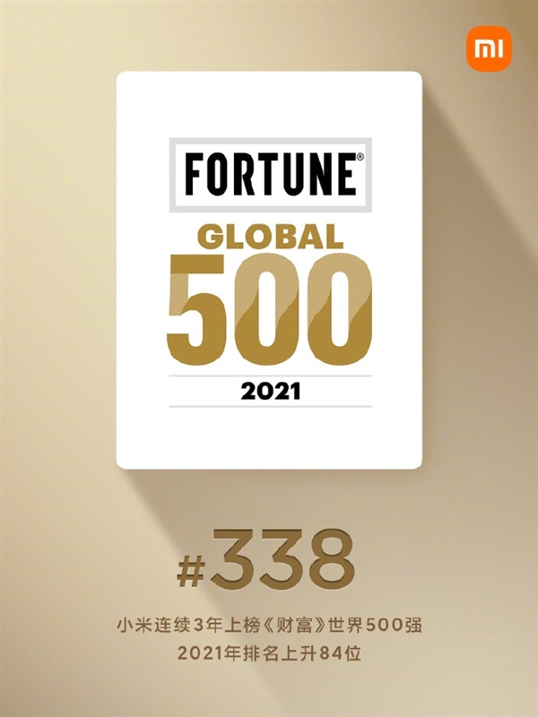 连续三年上榜!雷军庆祝小米入选2021《财富》世界500强:位列338