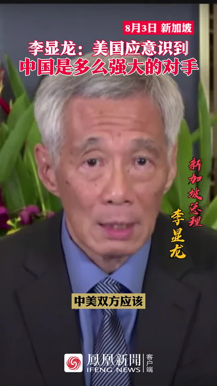 李显龙:美国应意识到中国是多么强大的对手