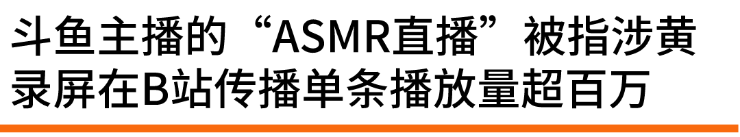 风暴眼 | ASMR色情直播“复苏”？斗鱼助眠主播月入数万被指涉黄