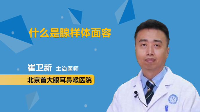 什么是腺样体面容