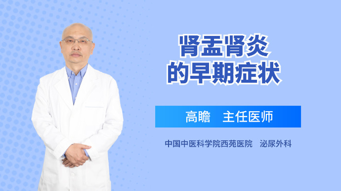 有种尿路感染叫做肾盂肾炎，出现这些早期症状，请立即就医