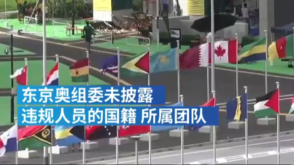 外媒：多名奥运选手聚众饮酒开派对，奥组委介入调查