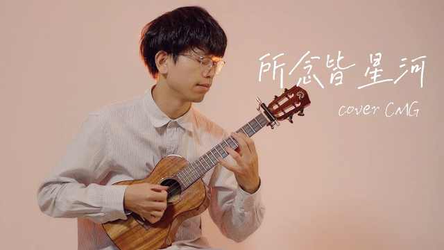瞬间被治愈！《所念皆星河》尤克里里指弹