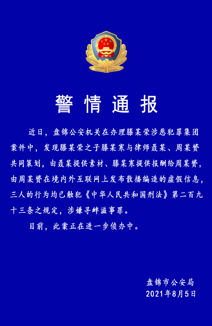 律師周筱贇被指定監視居住盤錦警方其在境內外互聯網發佈虛假信息