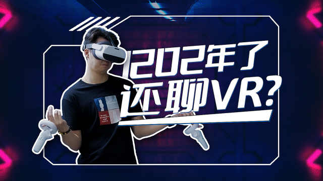 VR元年的4年后，它真的成熟了吗