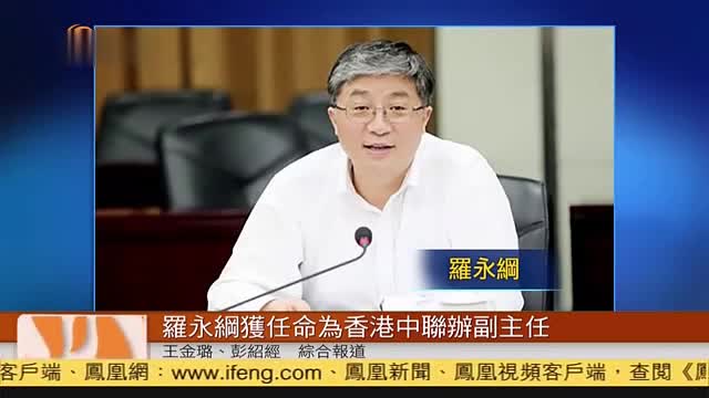 粤语报道｜罗永纲获任命为香港中联办副主任