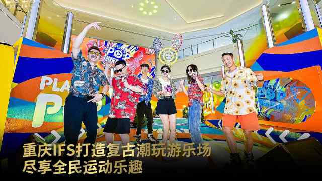 重庆IFS打造复古潮玩游乐场 尽享全民运动乐趣