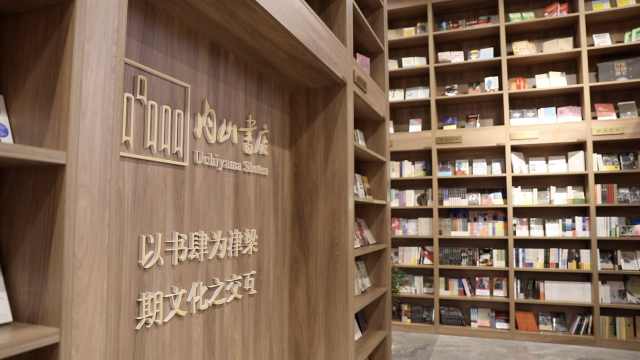 74年后，内山书店回到中国！鲁迅郭沫若曾最爱去这里