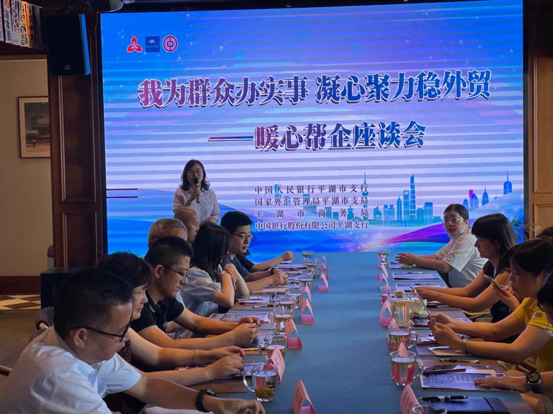 中国银行嘉兴平湖支行成功举办“我为群众办实事 凝心聚力稳外贸——暖心帮企座谈会”