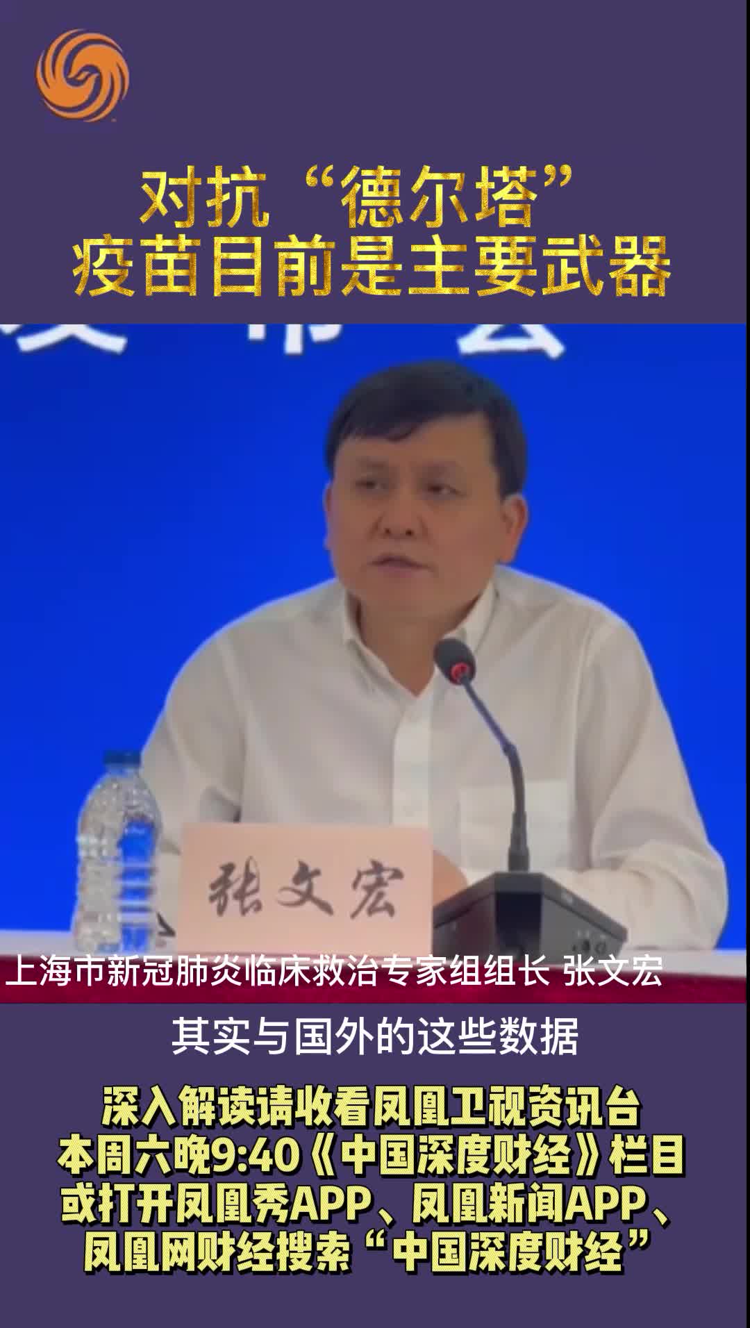 张文宏： 对抗“德尔塔” 疫苗目前是主要武器