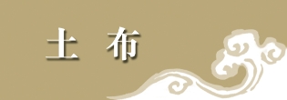天水秦安的褐子与土布