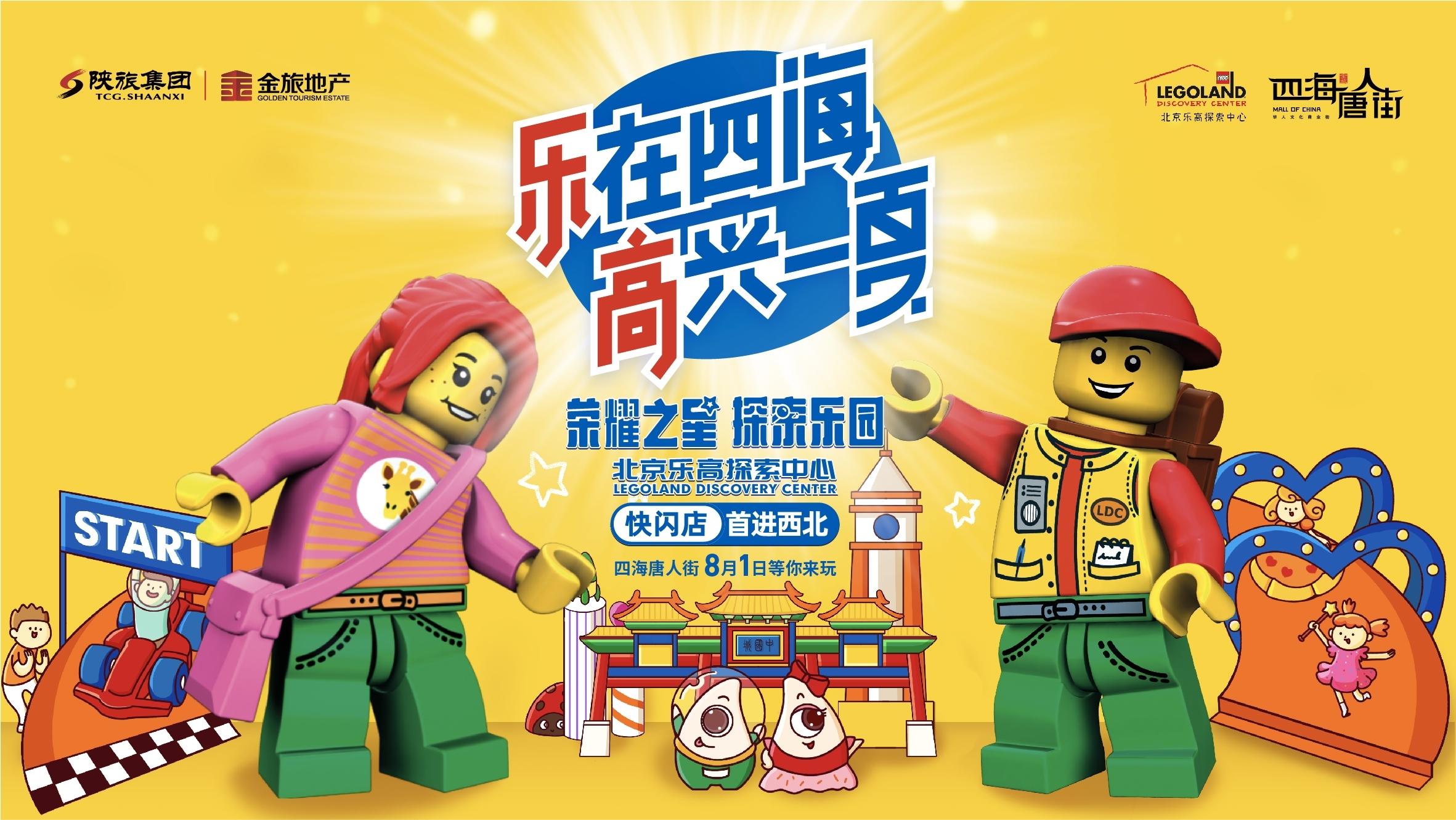 首进西北-北京乐高探索中心快闪店8月1日在金旅·四海唐人街试营业!