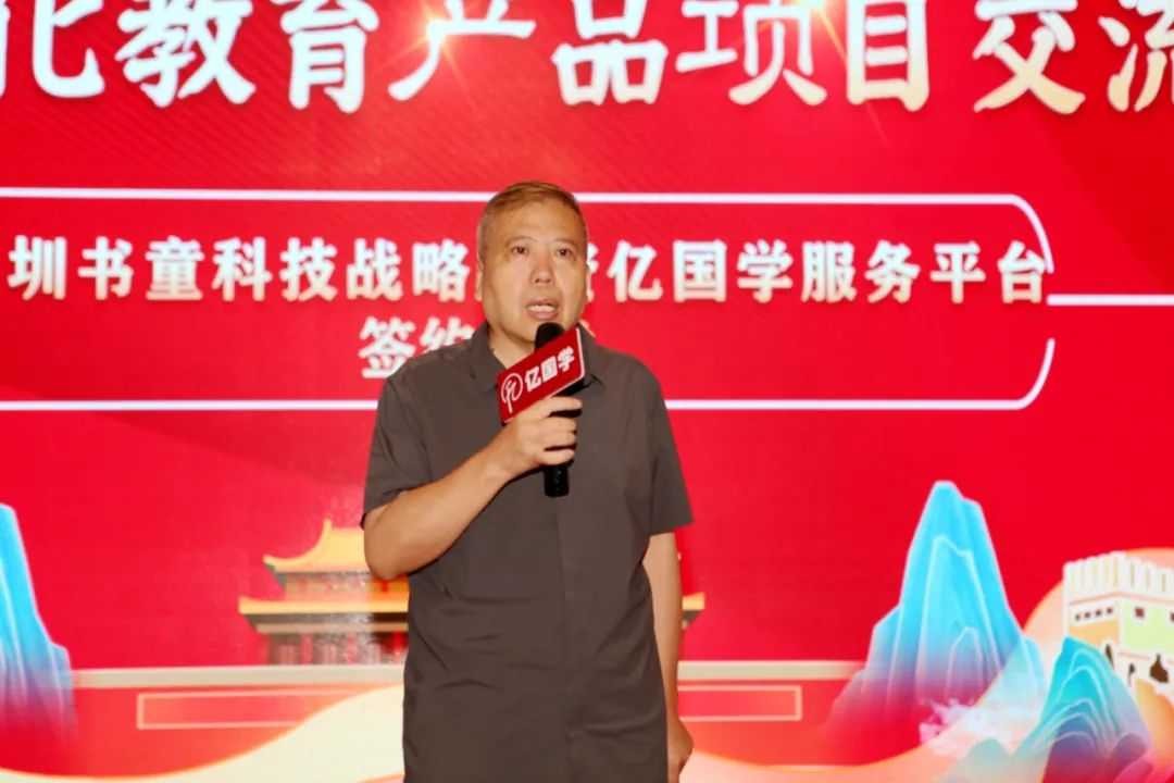 亿国学线上服务平台董事长范新录发表讲话深圳神尔科技董事长吴金林