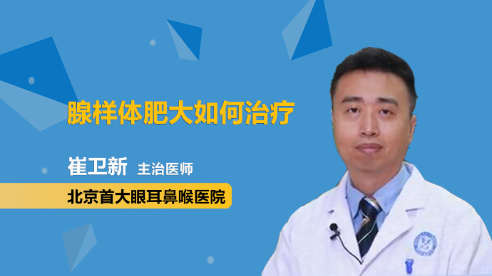 腺樣體肥大如何治療?醫生為你支招_鳳凰網視頻_鳳凰網