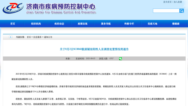 济南疾控通报一航班上疑似阳性案例：经检测为阴性
