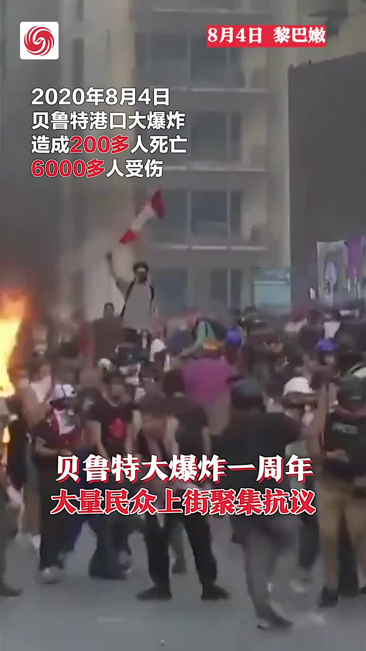 贝鲁特大爆炸一周年 大量民众上街聚集抗议