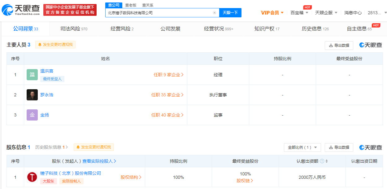 天眼查截图