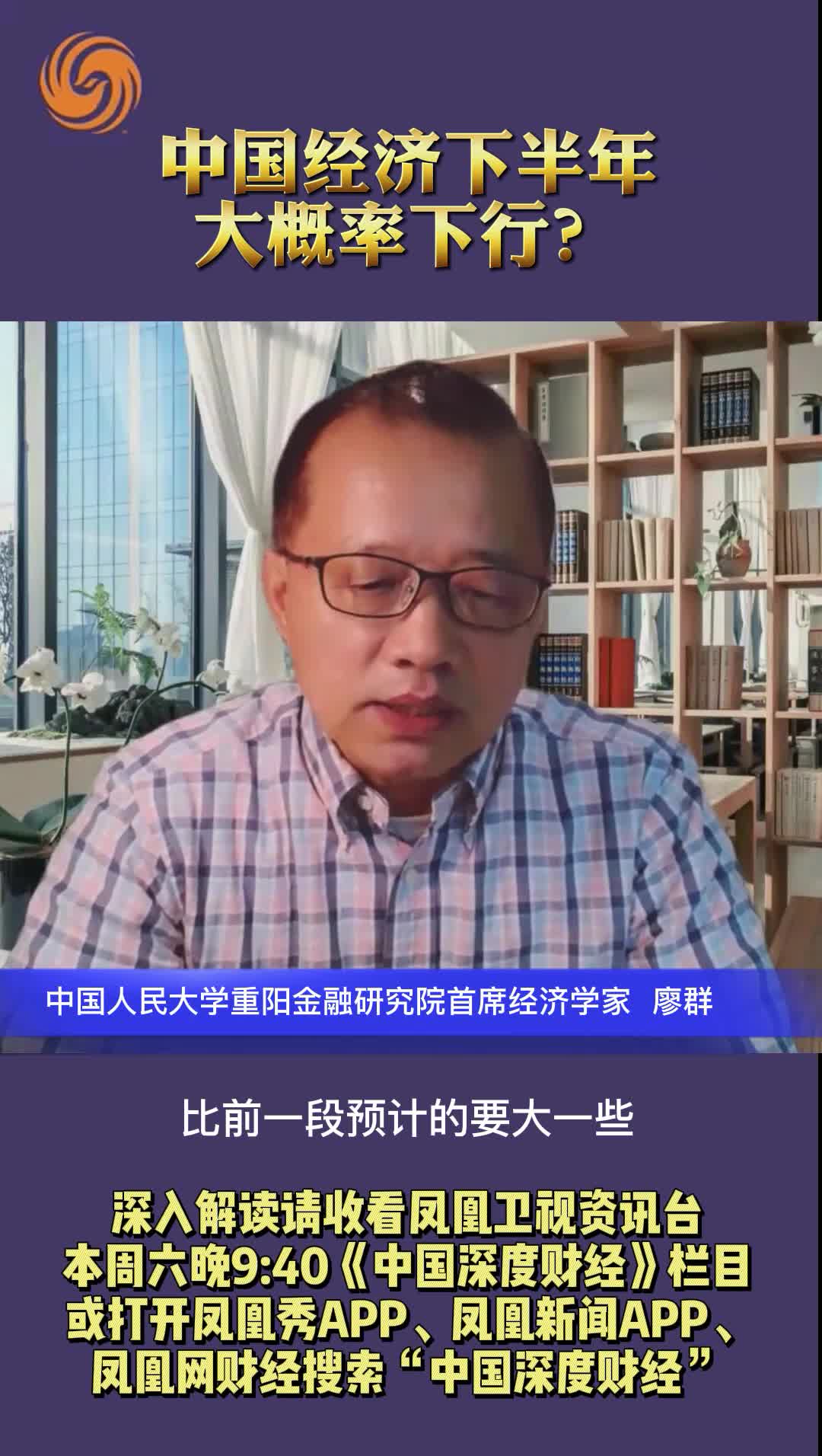 中国人民大学重阳金融研究院首席经济学家廖群：中国经济下半年大概率下行？