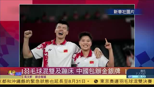 羽毛球混双及蹦床 中国包揽金银牌