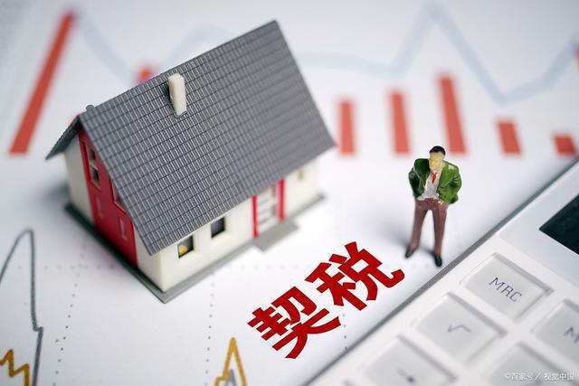 十余地确定买房契税3%税率 但低至1%的优惠税率仍执行_凤凰网