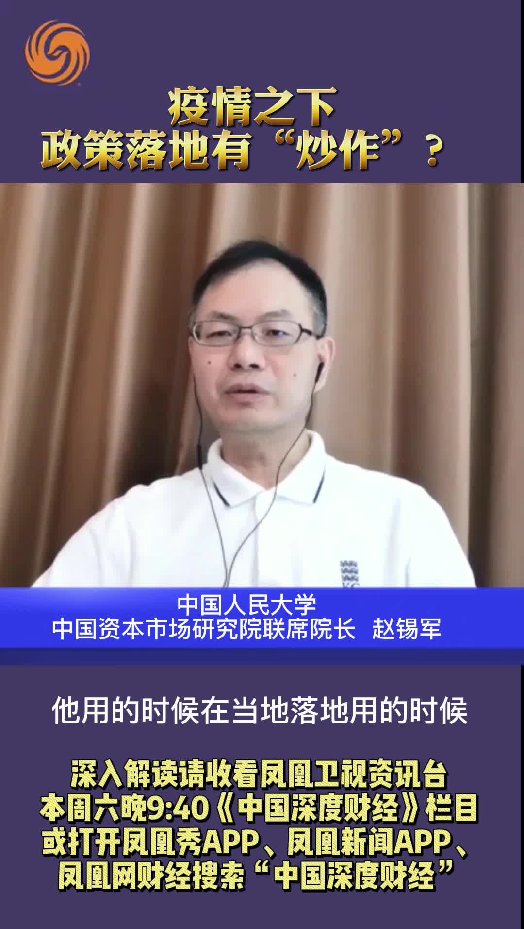 中国资本市场研究院联席院长赵锡军：疫情之下 政策落地有“炒作”？