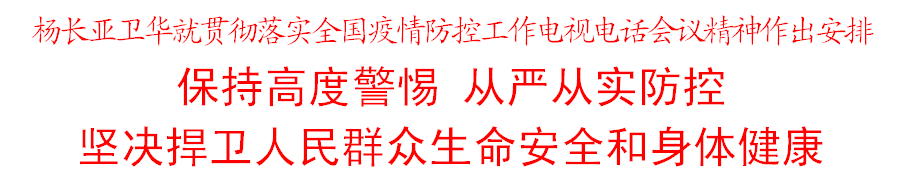 杨长亚卫华就贯彻落实全国疫情防控工作电视电话会议精神作出安排