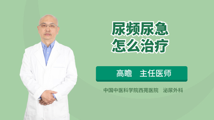 尿频、尿急怎么办？