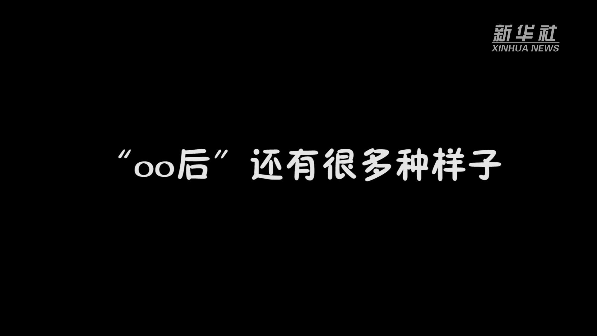 我们“00后”来了 这就是青春最美的模样