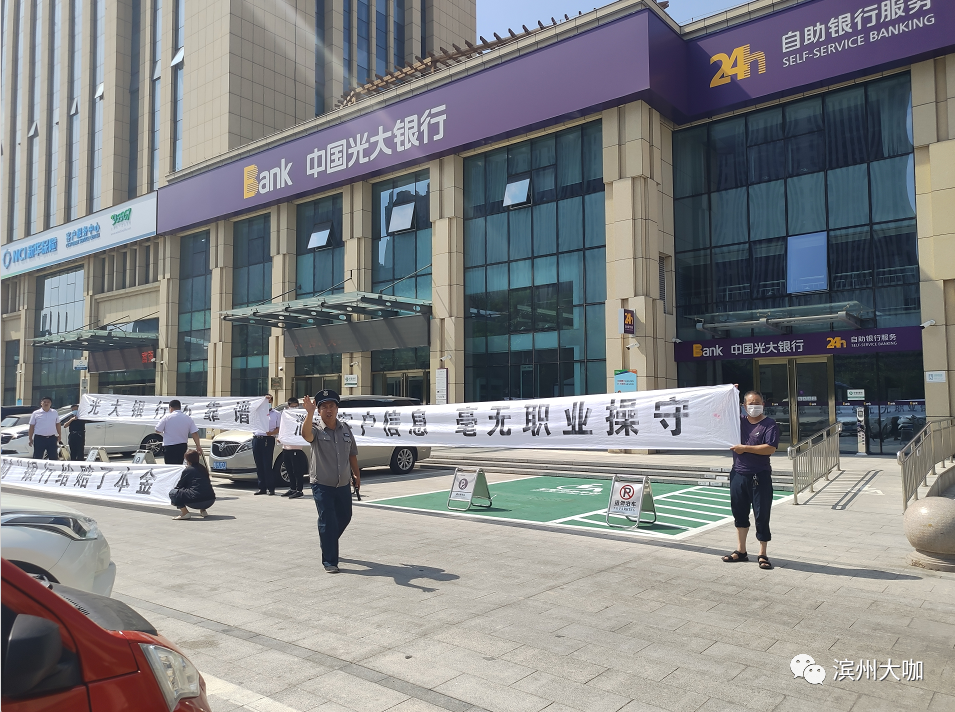 光大银行被拉横幅维权：保证收益理财产品却损失