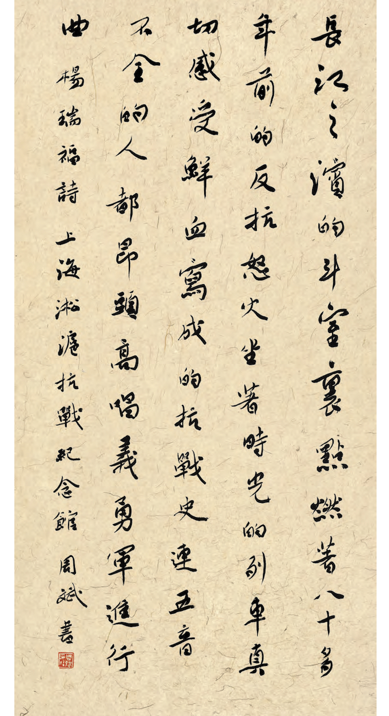 周斌书写的杨瑞福诗《上海淞沪抗战纪念馆》