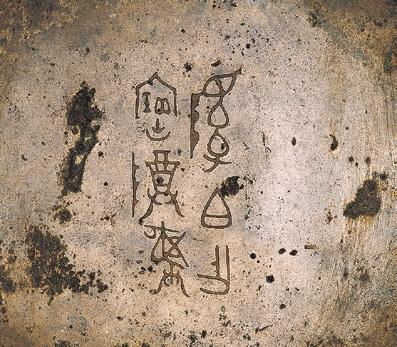 “ 伯”铜簋内铭文 阝爰