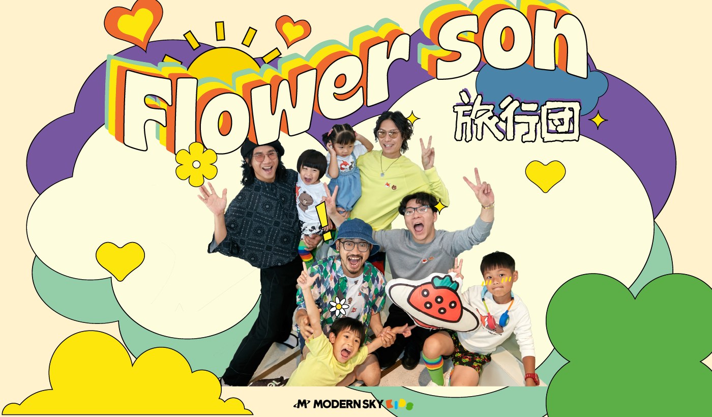 旅行團樂隊新歌《flower son》正式發佈:這一次,以爸爸的名義寫一首歌