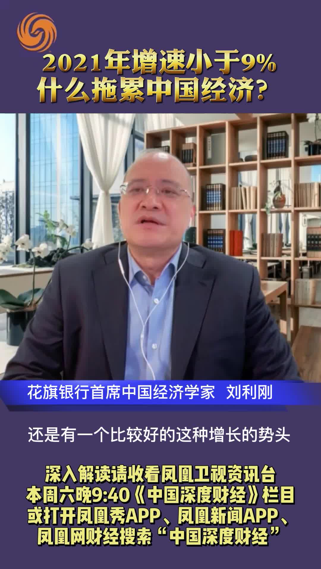 花旗银行首席中国经济学家刘利刚：2021 年增速小于9% 什么拖累中国经济？