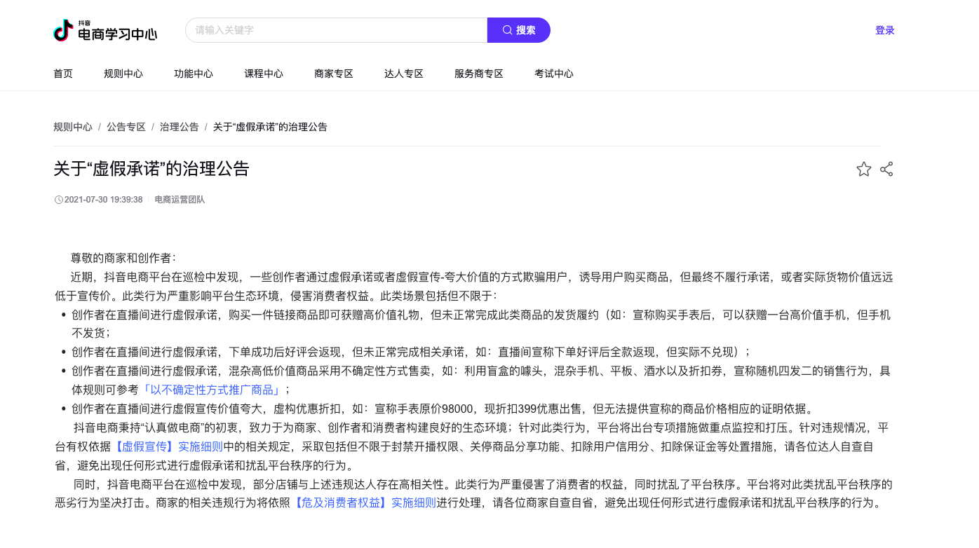 抖音电商：将出台专项措施重点打压“虚假承诺”行为