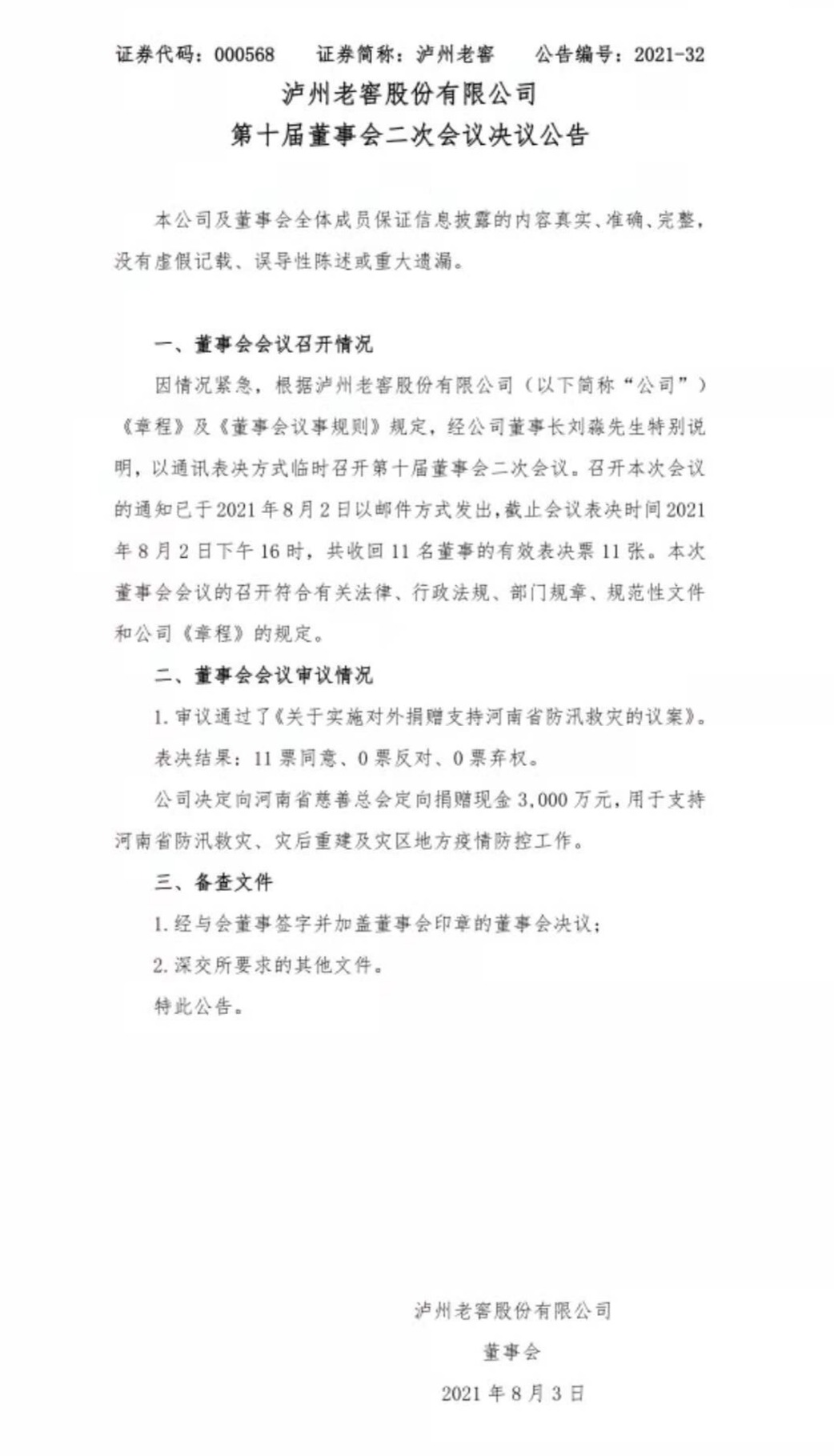 泸州老窖捐款3000万驰援河南
