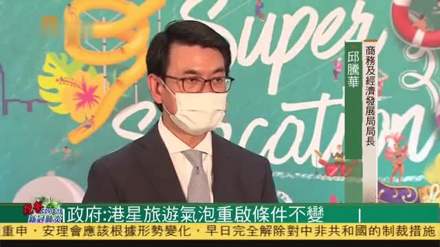 粤语报道｜香港政府：香港新加坡旅游气泡重启条件不变
