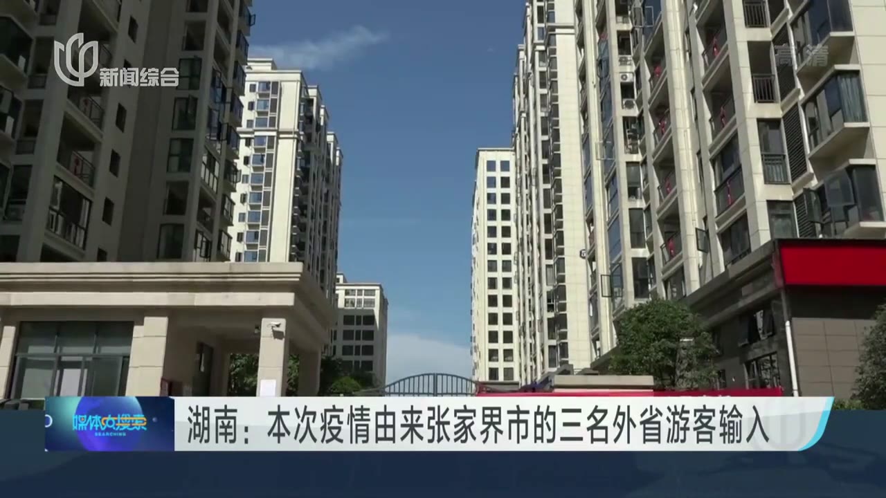 湖南:本次疫情由来张家界市的三名外省游客输入