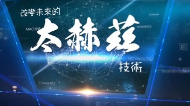 改变未来世界的太赫兹科学