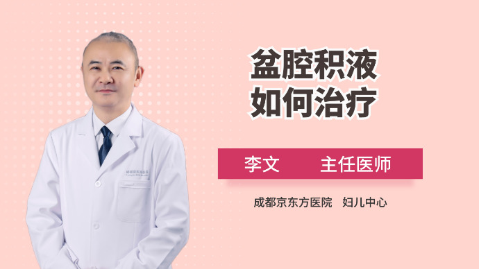 盆腔积液如何治疗