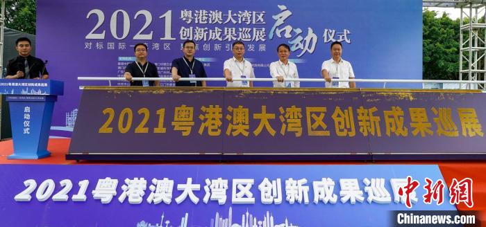 2021粤港澳大湾区创新成果巡展在深圳启动