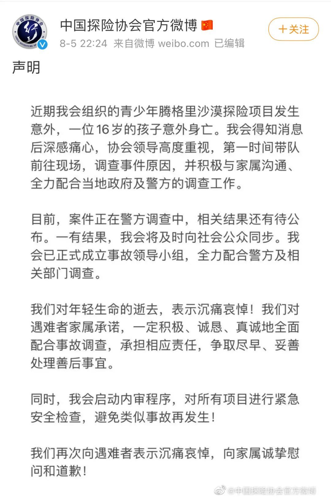 中国探险协会官方微博截图