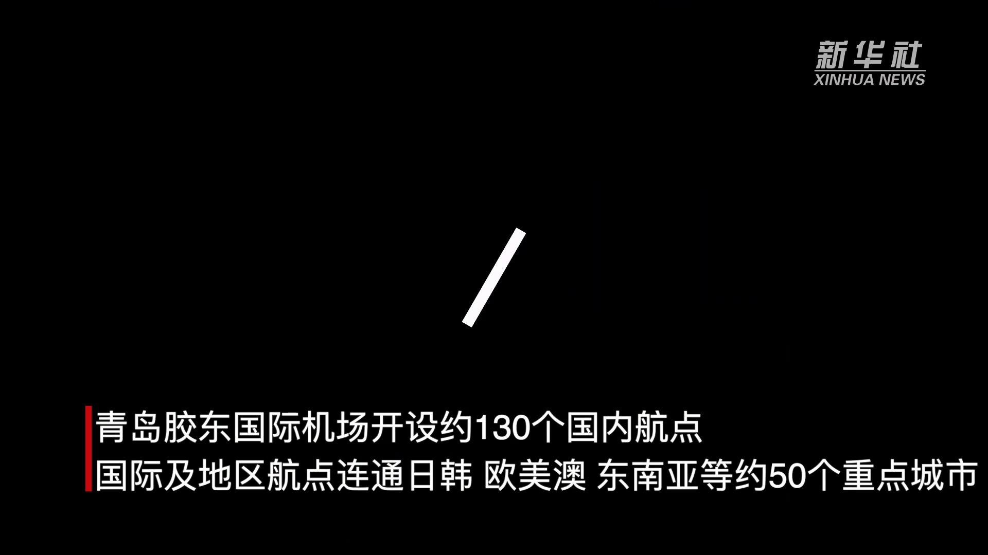 山东青岛：胶东国际机场启用 流亭机场停航完成使命